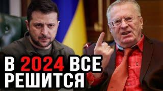 Предсказания Жириновского на 2024-2025 год. Что ждет Украину