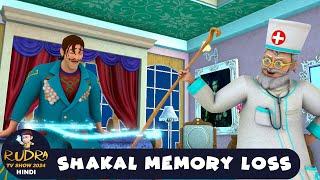 Shakal Memory Loss | शाकाल की याद्दाश चली गई | रुद्र | Rudra | Action Cartoon Ep 103 | Rudra Tv Show