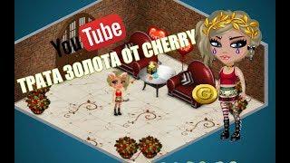 АВАТАРИЯ|ТРАТА ЗОЛОТА| ОТ CHERRY| 150 ЗОЛОТА?