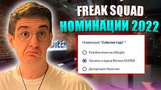 Эвелон ПРОХОДИТ ОПРОС FREAK SQUAD - НОМИНАЦИИ ТВИЧА 2022 | ФРИК СКВАД