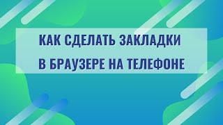 #стелефономнаТЫ Как сделать закладки в браузере на телефоне