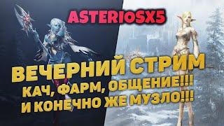 LINEAGE 2 ASTERIOSx5 ►  7 РБ, ХБ, СПОИЛ КЕЕВ НА ДИНО