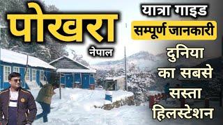 पोखरा नेपाल घूमनें का सबसे सस्ता तरीका  बस, रेल, होटल, टैक्सी, यात्रा की सम्पूर्ण जानकारी MSVlogger