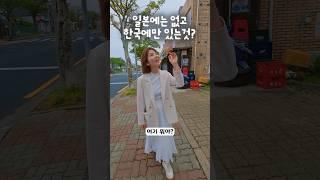 한국에만 있는것?
