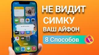 Если iPhone НЕ ВИДИТ СИМ-КАРТУ тогда нужно делать так! 8 Способов