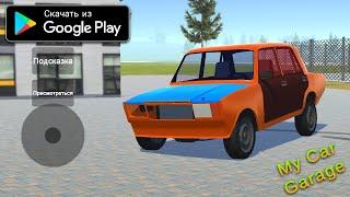 РЕЛИЗ  MY CAR GARAGE НА АНДРОИД ОБЗОР МОЙ ГАРАЖ ИГРА НА ТЕЛЕФОНЫ MY CAR GARAGE RELEASE ANDROID