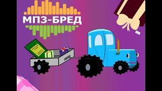 Подарки от Эльдорадо заказывали?|МП3-Бред 3.0(Звукварь из The Jackbox Party Pack 2)