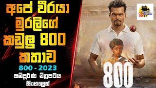 අපේ වීරයා මුරලිගේ කඩුලු 800 කතාව | 800 Movie Explained In Sinhala | Movie Review Sinhala