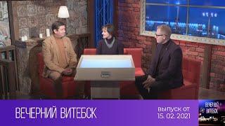 Вечерний Витебск (15.02.2021)