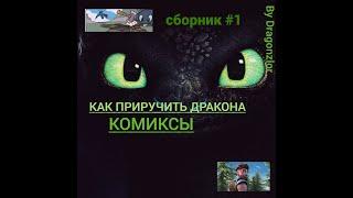 Сборник комиксов по как приручить дракона #1/ how to train your dragon/httyd тут есть Иккинг