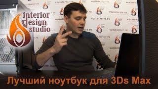 Какой ноутбук нужен для 3D Max