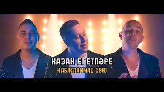 Казан Егетлэре - Кабатланмас сою_ПРЕМЬЕРА (Official video)