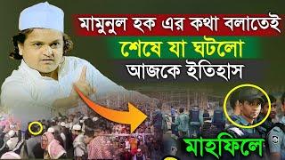 রফিকুল ইসলাম মাদানীর মাহফিলে আজকে ইতিহাস || Mawlana Rofiqul Islam Madani new Bangla waz 2023