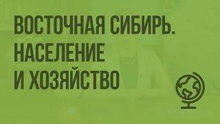 Восточная Сибирь. Население и хозяйство. Видеоурок по географии 9 класс