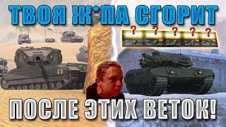 Blitz ублюдки ЧАСТЬ 13! САМЫЕ УЖАСНЫЕ ВЕТКИ за ВСЮ ИСТОРИЮ WoT Blitz!