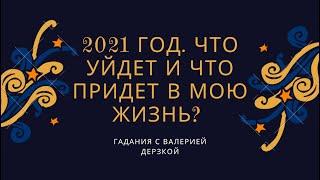 Что уйдёт и что придёт к 2021 году? Гадания на картах таро.