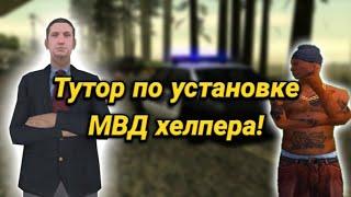   Как установить МВД хелпер на аризона мобайл ⁉️ Подробный туториал| МВД хелпер на аризона мобайл 