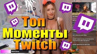 Топ моменты с Twitch| Рыгнула на стриме| 710 секунд твича