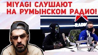 Miyagi - слушают и оценивают на румынском радио!