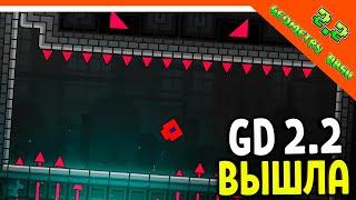  ГЕОМЕТРИ ДАШ 2.2 ВЫШЛА! НОВЫЕ УРОВНИ   Geometry Dash 2.2 Прохождение