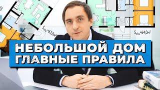 ЗАГОРОДНЫЙ ДОМ площадью 50-70м2 // Советы архитектора // 14 правил планировок небольшого дома