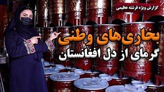 بخاری های وطنی، گرمایی از دل افغانستان در گزارش فرشته عظیمی