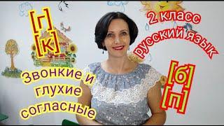 2 класс. Русский язык. "Звонкие и глухие согласные"