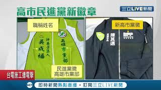 民進黨高雄市黨部公布新視覺！新市黨徽以DPP為主軸再用波浪線條 呈現高雄"海港城市"的意象│記者 黃佳萍 田居達│【LIVE大現場】20201221│三立新聞台