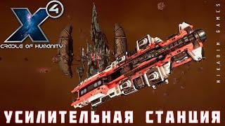  X4 Foundations: УСИЛИТЕЛЬНАЯ СТАНЦИЯ #19