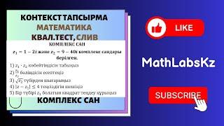 СЛИВ. Квал тест. КОНТЕКСТ тапсырма. КОМПЛЕКС САНДАР