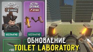 АСТРОСКИБИДИ УЖЕ В TOILET LABORATORY! Обновление Toilet Laboratory