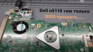 Dell n5110 там только биос прошить.......