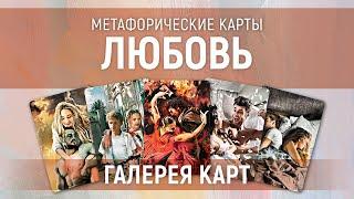 Метафорические карты "Любовь" — галерея карт