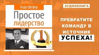 Самая популярная книга по мотивации сотрудников! Ваш БИЗНЕС пойдет в гору!