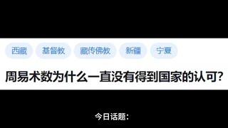 【今日话题】周易术数为什么一直没有得到国家的认可？