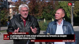 Съветниците от ГЕРБ в Русе искат отлагане на решението за Общия устройствен план