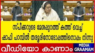 സ്പീക്കറുടെ മേശപ്പുറത്ത് കത്ത് വെച്ച്  |. ഷാഫി പറമ്പിൽ തരൂരിനോടോപ്പത്തിനൊപ്പം നിന്നു