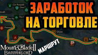 Заработок на Торговле-Шелковый Путь в Mount and Blade 2 Bannerlord ▶ Как Зарабатывать Золото, Деньги