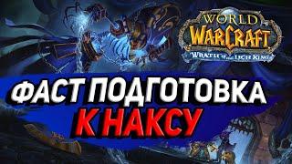 Как быстро одеться к Наксу в World of Warcraft Lich King classic