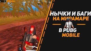 ТОП БАГИ & ТРЮКИ НА КАРТЕ МИРАМАР В PUBG MOBILE - КОТОРЫЕ ВЫ НЕ ЗНАЛИ! СЕКРЕТЫ ИГРЫ...