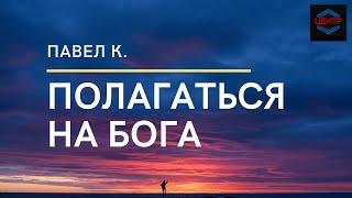 ПОЛАГАТЬСЯ НА БОГА. Спикерское выступление. Павел К.