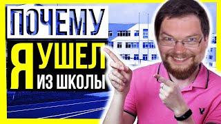 Почему Ежи Сармат ушел из Школы!?