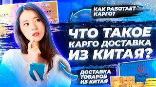 Что такое карго доставка | Как работает карго доставка из Китая | Доставка товаров из Китая