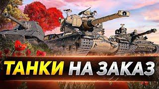 ТАНКИ НА ЗАКАЗ \ СТРИМ \ TANKS BLITZ \ VSELENSKI