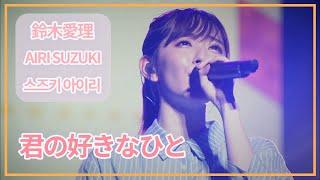 [SUB] 鈴木愛理(Airi Suzuki) - 君の好きなひと (Your favorite person) ; Do me a favor @ Nippon Budokan