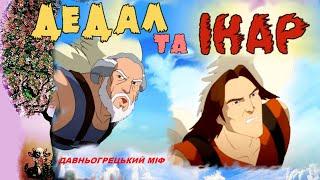 Дедал та Ікар/ Катерина Гловацька/Давньогрецькі міфи/Українська мова та читання/О Вашуленко/4 кл/НУШ