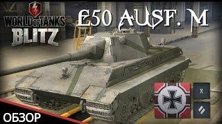 WoT Blitz обзор E-50 AUSF.M от Glafi.com - World of Tanks Blitz