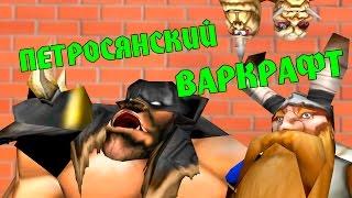 ВАРКРАФТСКИЙ СТЕНДАП | RYTP