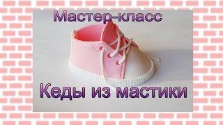 Кеды из мастики