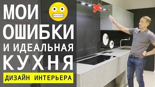 Как Сделать Идеальную Кухню, Ошибки и Советы  Дизайн Интерьера